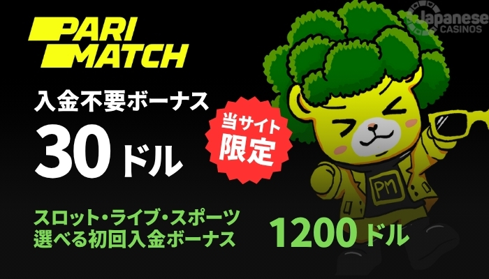 パリマッチカジノ　おすすめオンカジ